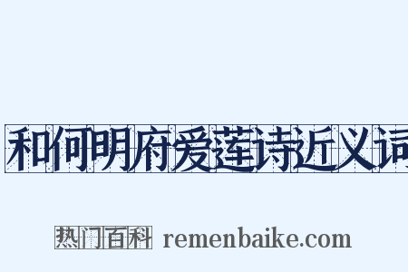 和何明府爱莲诗近义词是什么意思的图片